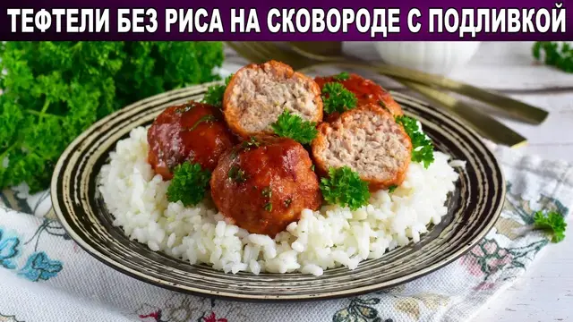 Тефтели с фаршем на сковороде с подливкой