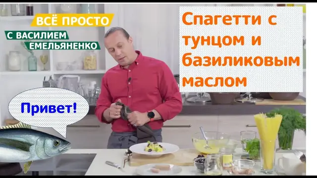 ССпагетти с тунцом и базиликовым маслом