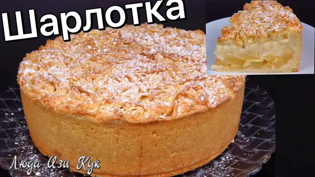Яблочный пирог с кремом 
