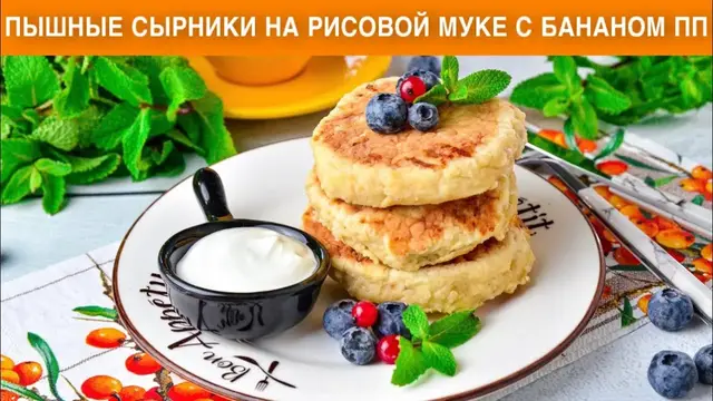 Пышные сырники на рисовой муке с бананом