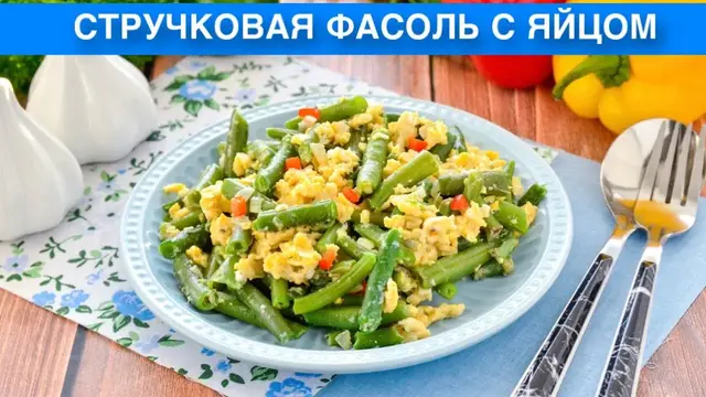 Стручковая фасоль с яйцом на завтрак