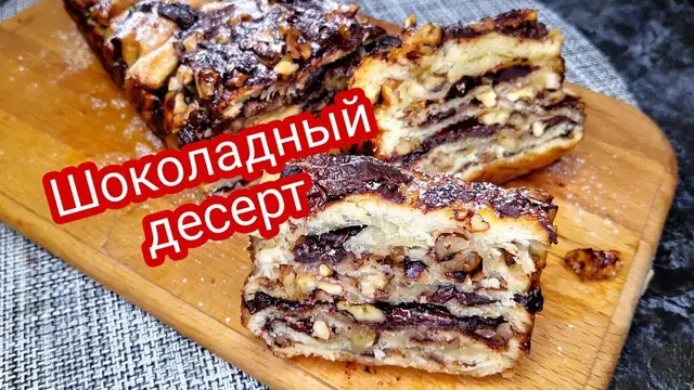 Шоколадный десерт из слоёного теста 