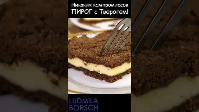 Вкусный пирог с творогом