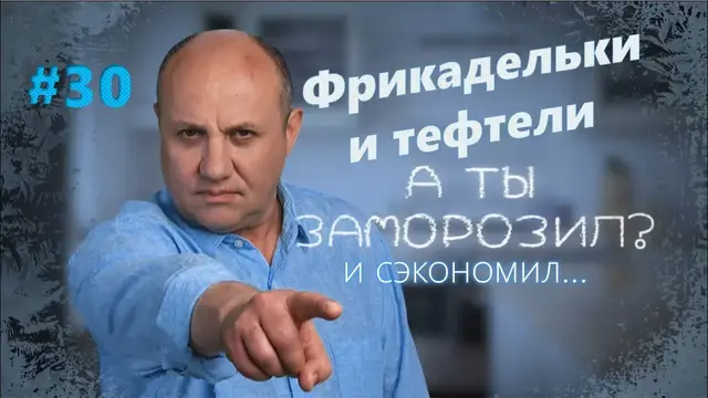 Фрикадельки и тефтели