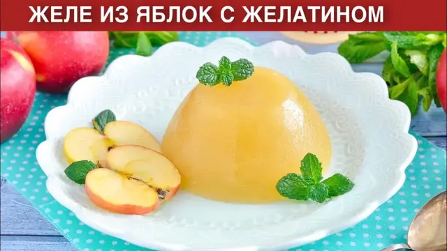 Желе из яблок с желатином