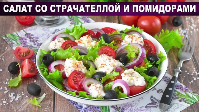 Салат со страчателлой и помидорами