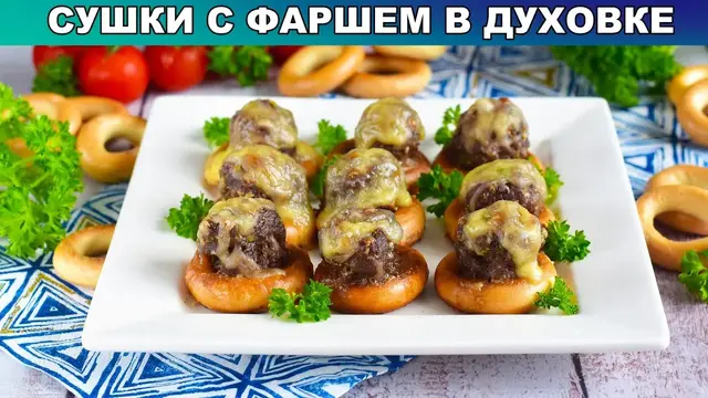 Сушки с фаршем в духовке 