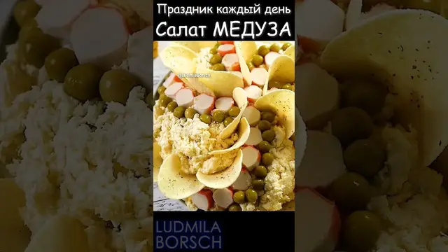 Салат Медуза хоть на праздник хоть на каждый день