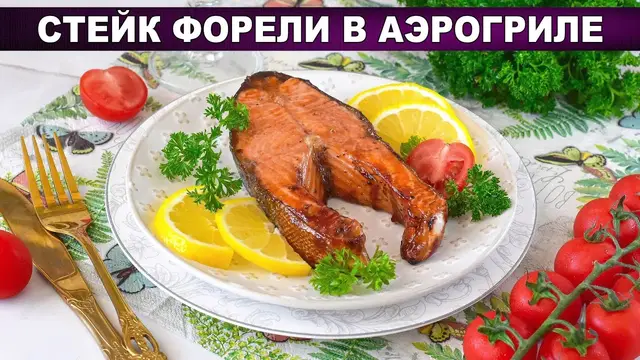 Стейк форели в аэрогриле с соусом Терияки