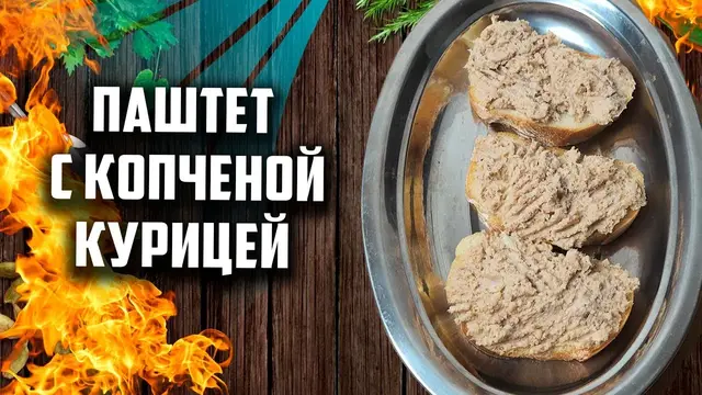 Паштет с копченой курицей