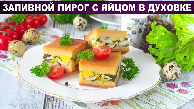 Заливной пирог с яйцом в духовке