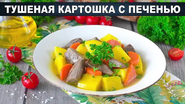 Тушеная картошка с печенью на ужин