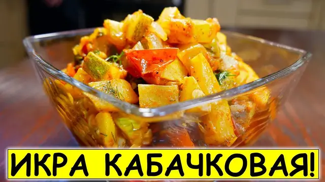 Кабачковая икра