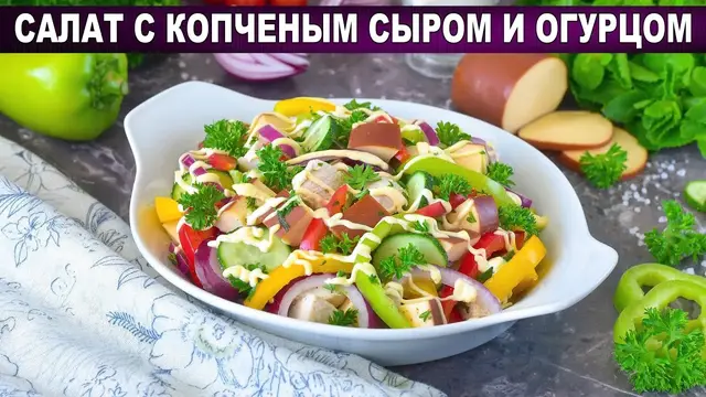 Салат с копченым сыром и огурцом