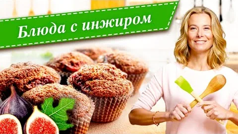 Рецепты вкусных блюд с инжиром