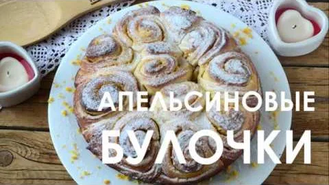 Апельсиновые булочки, ароматные и воздушные