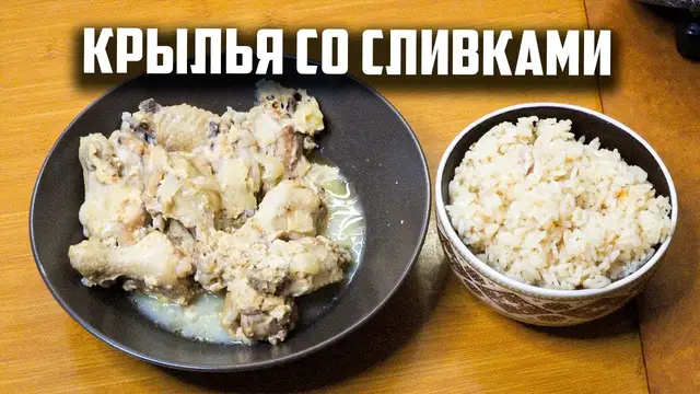 Нежные крылышки со сливками в афганском казане