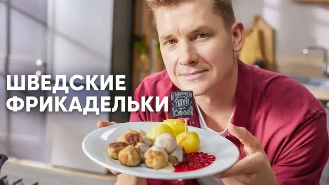 Шведские фрикадельки с брусничным соусом