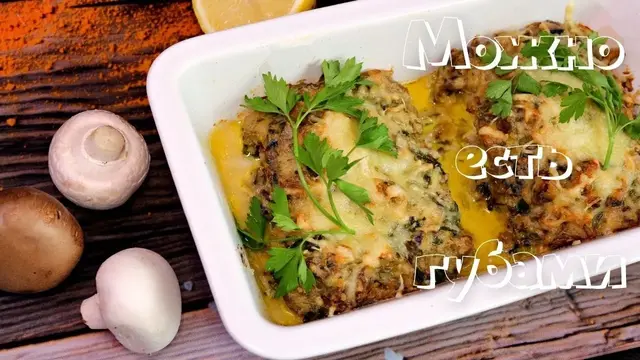 Лосось в грибном соусе под сырной корочкой
