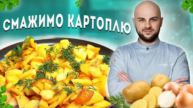Смажена картопля