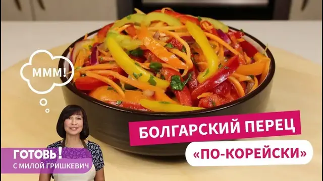 Маринованный болгарский перец по-корейски