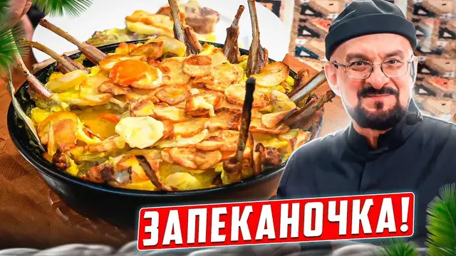 Запеканочка из бараньей корейки и картошки
