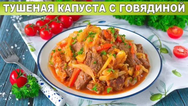 Тушеная капуста с говядиной