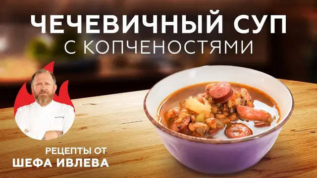 Чечевичный суп с копченостями