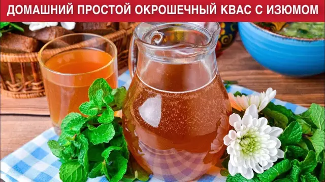 Простой домашний квас с изюмом, дрожжами и хлебом