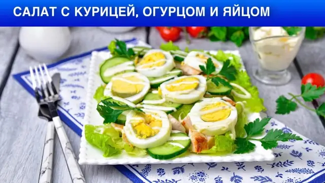 Быстрый салат с курицей, огурцом и яйцом