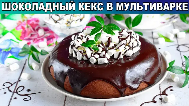 Шоколадный кекс в мультиварке 