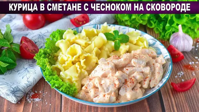 Курица в сметане с чесноком на сковороде