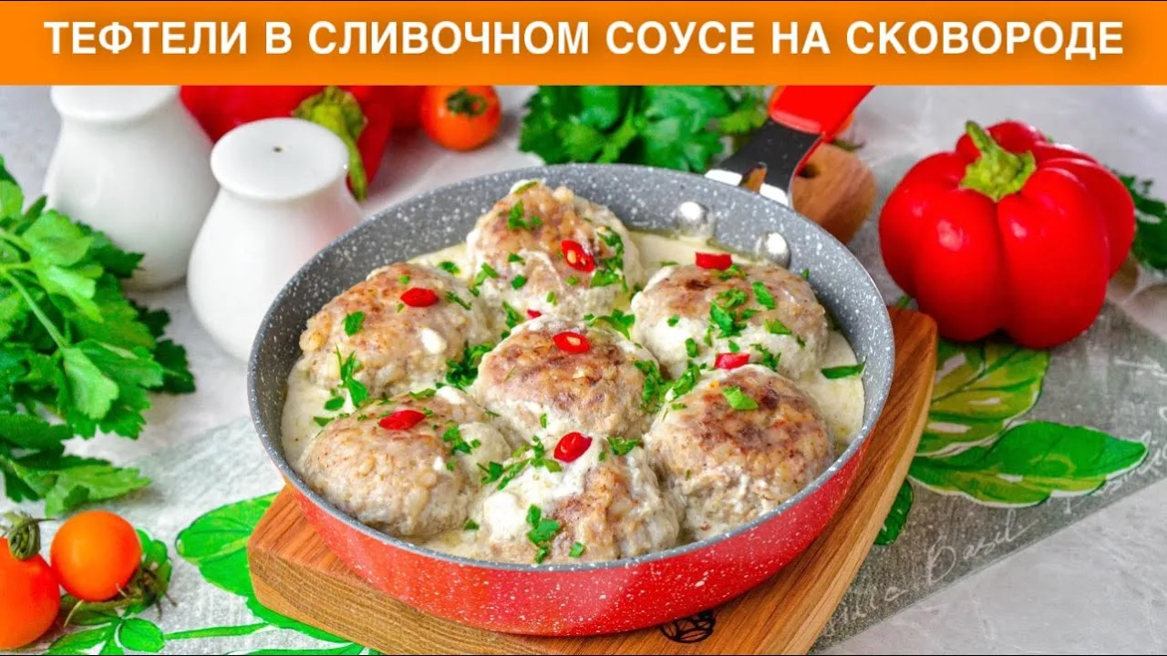 Тефтели в сливочном соусе на сковороде