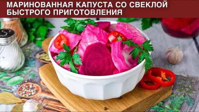 Маринованная капуста со свеклой быстрого приготовления