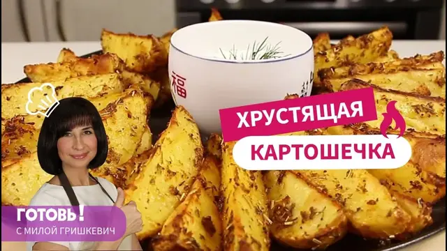 Картошка по-деревенски со сметанным соусом