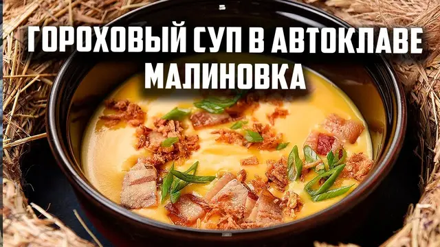 Гороховый суп в автоклаве