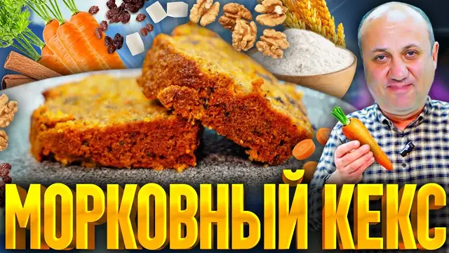 Сочный и мягкий морковный кекс