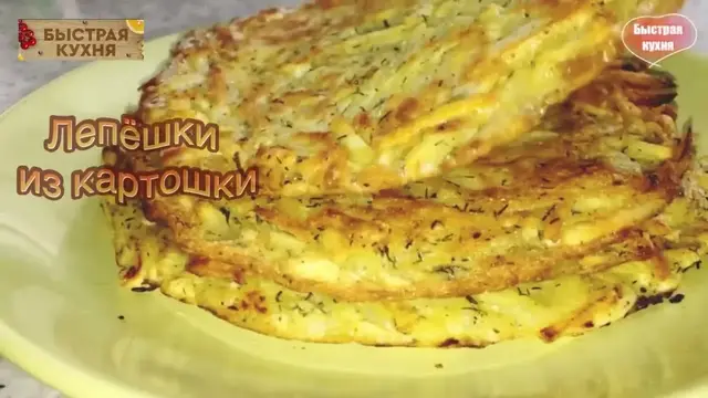 Вкуснейшие картофельные лепешки