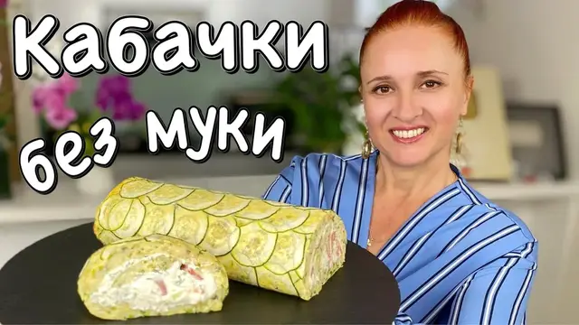 Рулет из кабачков с сыром и творожной начинкой