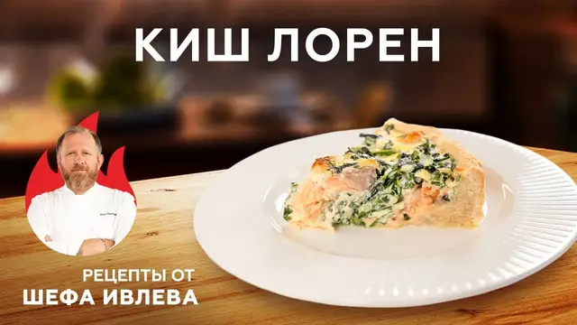 Киш лорен с лососем и шпинатом