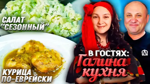Курица по-еврейски