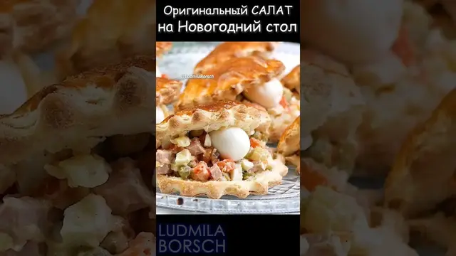 Оригинальный салат на новогодний стол