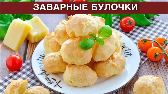 Заварные булочки