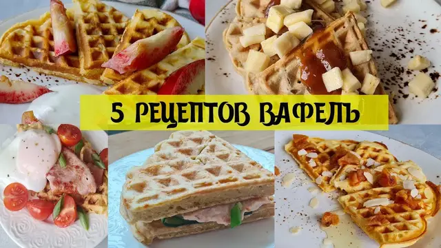 Вафли