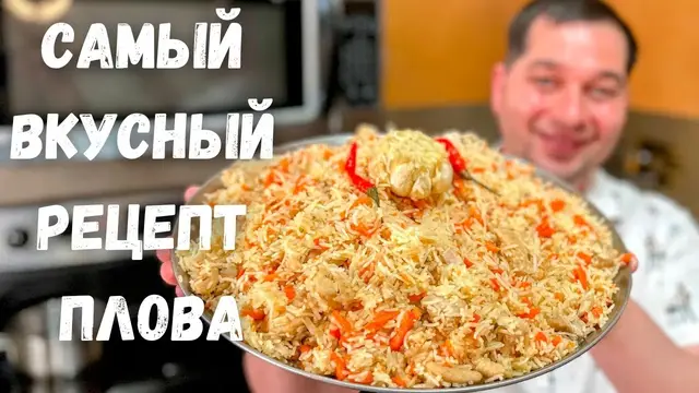 очень вкусный и рассыпчатый плов