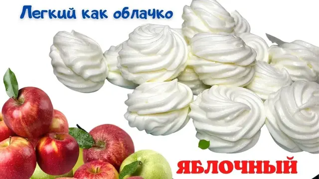 Домашний яблочный зефир