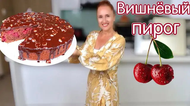 Шоколадный пирог с вишней