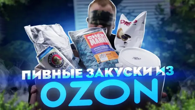 Закуски к пиву 