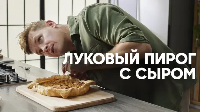 Луковый пирог с сыром