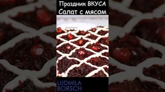 Салат с мясом и свеклой